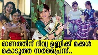 ദിവ്യാ ഉണ്ണിക്ക് മകൾ കൊടുത്ത ഓണ സർപ്രൈസ് ഇങ്ങനെ.. l Divya unni Onam Surprise