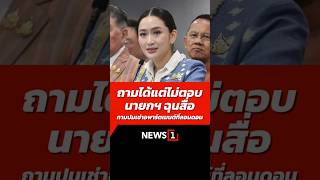 ถามได้แต่ไม่ตอบ นายกฯ ฉุนสื่อถามปมเช่าอพาร์ตเมนต์ที่ลอนดอน (11/02/68) #news1 #นายกฯอิ๊งค์