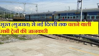 Surat To New Delhi All Running Trains | सूरत से नई दिल्ली तक चलने सभी ट्रेनों की जानकारी