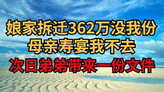 娘家拆迁362万没我份，母亲寿宴我不去，次日弟弟带来一份文件！【煙雨夕陽】#為人處世 #爽文 #情感故事 #深夜讀書 #幸福人生