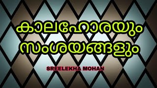 Secrets of kalahora |  കാലഹോരയും സംശയങ്ങളും | SREELEKHA MOHAN