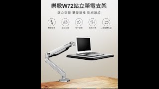 【易禾國際 Water3F 】 樂歌Loctek人體工學 W72 坐立交替筆電支架安裝示範影片