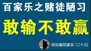 #百家乐，大陋习，敢输不敢赢，不敢赢的赌徒不是好赌徒！阿伦聊天工作号：+85267748652，阿伦聊百家乐