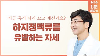 [하지정맥류를 유발,악화하는 자세] 1분 레다스