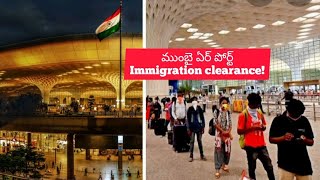 ముంబై ఏర్ పోర్ట్ లో ఇమ్మిగ్రేషన్ విధానం | Mumbai Air Port Boarding Pass \u0026 Immigration Check Up |