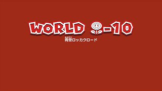 【マリオ3Dワールド】ワールドフラワー-10の攻略【Switch】