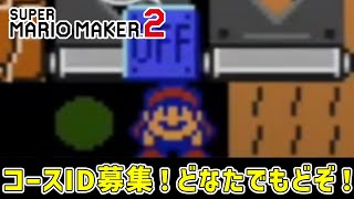 マリオ素人が出来るだけ簡単なステージを募集してる配信【マリオメーカー2】