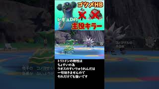 レギュD環境のトリトドンは強いですよ！？【ポケモンSV】