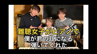 [コラボ]難聴女性が演奏?!「僕が君の耳になる」難聴うさぎピアノver.