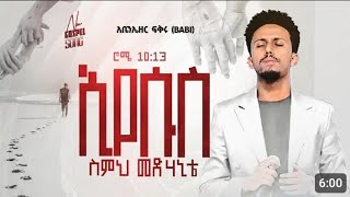 ተለቀቀ|እየሱስ ስምህ መዳንቴ(EYESUS SIMH MEDANITE) ABENEZER FIKRU