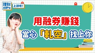 【理財AllPa】用融券賺錢 當心「軋空」找上你