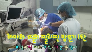 국제커플 | 6일안에 크라운 브릿지 치료가 가능한 필리핀치과 클라스 |  6 days having a teeth in the Philippines