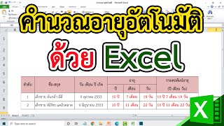 วิธีคำนวณอายุอัตโนมัติ ใน Excel #สาระDEE