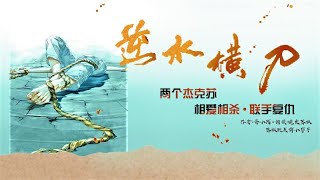 《逆水橫刀》第042章 交易籌碼  | 即使是傷害，那也是我對你的愛 | 現代耽美 | 心機病嬌 | 強強相遇