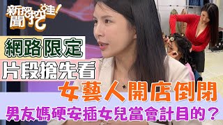 【新聞挖挖哇】女藝人開店倒閉,原來跟爸爸大有關係?