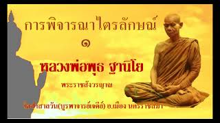 การพิจารณาไตรลักษณ์ ๑ -  หลวงพ่อพุธ ฐานิโย วัดป่าสาลวัน(บูรพาจารย์เจดีย์) อ. เมือง จ.นครราชสีมา