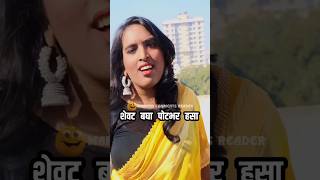 Marathi Comments Reading Trending Marathi Reels pt 170 😂 | Funny Instagram Comments | #shorts