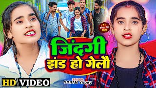 #सोनम_यादव | सोनवा रे फोनवा बंद तोर बतावा हउ | #Sonam_Yadav हिट वीडियो | Sonawa Re Phonwan Video