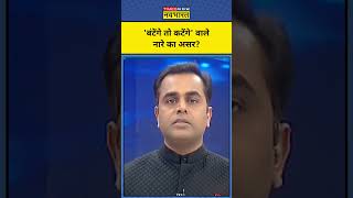 News Ki Pathshala With Sushant Sinha: 2024 में रहा बंटेंगे तो कटेंगे का असर!| #shorts