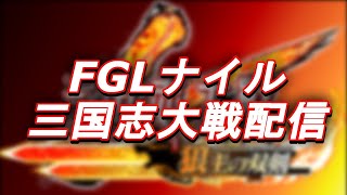 【三国志大戦】ちゃーびんぐ配信(仮)【FGLナイル】