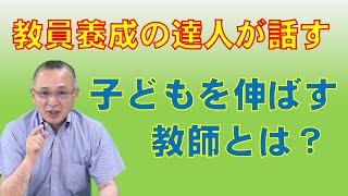 【大久保俊輝】子どもを伸ばす教師とは？