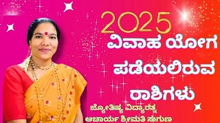 2025 ವಿವಾಹ ಯೋಗ ಪಡೆಯಲಿರುವ ರಾಶಿಗಳು  MOB 9663777519