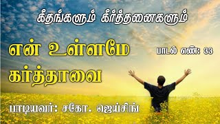 Geethangalum Keerthanaigalum - Song No 33 என் உள்ளமே கர்த்தாவை - Tamil Christian Songs