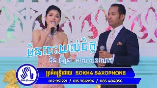 មិនចេះយល់ចិត្ត​​​ I ច្រៀងដោយ Meas Soksophea ft Chin Vathana