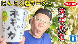 【ネギバカ】サンヨー食品　ローソン限定商品　青ネギオイル仕立て　にんにく塩ラーメン　Today's cup ramen is this【Negibaka garlic salt ramen】