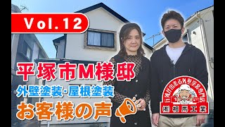 【屋根塗装・外壁塗装】お客様の声Vol.12　平塚市M様邸　出来上がりはまさかの○○点！