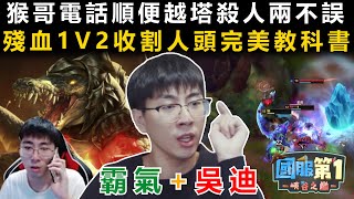 國服第一04 | 猴哥打電話還不忘遊戲越塔殺人？殘血1V2收割人頭完美教科書！