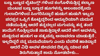 ಮಾಂಗಲ್ಯ ಬಂಧನ..-1 # ಮನಸ್ಸಿಗೆ ಇಷ್ಟವಾಗುವ ಅದ್ಭುತವಾದ ಕಥೆ...