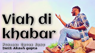 Viah Di Khabar (Cover Song) Kaka | Akash Gupta | New Punjabi Songs 2021 | Latest Hit Punjabi Songs
