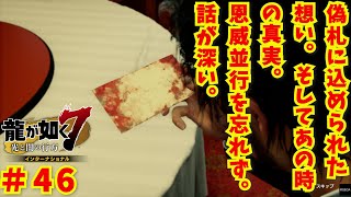 【龍が如く7 】【ストーリー編】偽札の真相　Part46