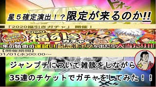 【ジャンプチ】35連福引きガチャ　ジャンプチ雑談してたらまさかの確定演出！？【ガチャ動画】