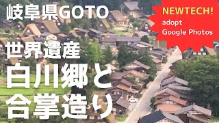 【蔵出し】岐阜県 世界遺産 白川郷。合掌造り集落を歩いたあの日20200809