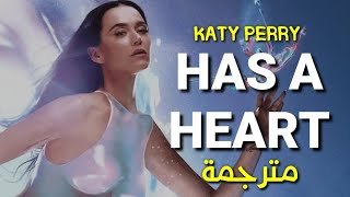 Katy Perry - HAS A HEART (Lyrics) مترجمة