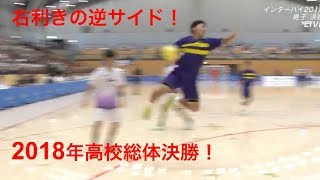 【ハンドボール】2018年高校総体決勝まとめサイドシュート編！右利きの逆サイドに勇気を！【インターハイ】