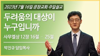 [ 20230716 ] 두려움의 대상이 누구입니까