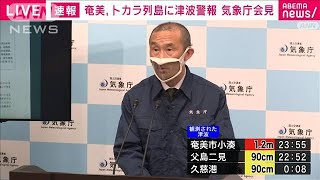 【ノーカット】奄美群島、トカラ列島に津波警報　気象庁が会見(2022年1月16日)