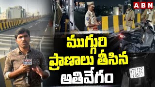 ముగ్గురి ప్రా*ణా*లు తీసిన అతివేగం | Raod Incident In Hyderabad | ABN Telugu