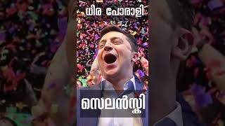 അസാമാന്യ നേതൃപാടവുമായി യുക്രൈൻ പ്രസിഡന്റ് സെലൻസ്കി