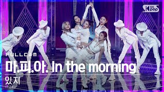 [안방1열 직캠4K] 있지 '마.피.아. In the morning' 풀캠 (ITZY Full Cam)│@SBS Inkigayo_2021.05.02.