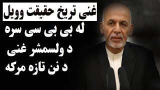 Ashraf Ghani New Interview | د ولسمشر تازه مرکه | Azaad Press