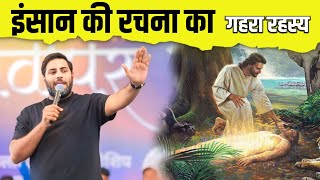 इंसान की रचना का गहरा रहस्य।। Br. Suraj Premani ।। Aman Apologetics