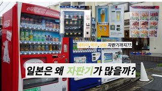 일본에 자판기가 많은 이유(The reason why there are so many vending machines in Japan)