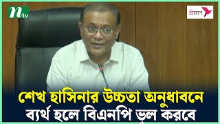 শেখ হাসিনার উচ্চতা অনুধাবনে ব্যর্থ হলে বিএনপি ভুল করবে : তথ্যমন্ত্রী | NTV News