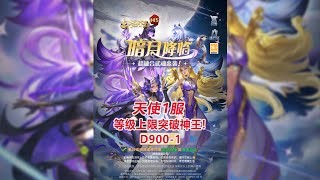 【斗罗天使1服D900-1】等级上限突破神王！