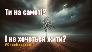 Не Самотній: Повідомлення Друга в Темні Часи #мотивація Ти на самоті? і Не хочеться жити? #життя