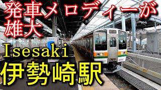 【発車メロディーが雄大】両毛線　伊勢崎駅 Isesaki Station. JR East Ryomo Line